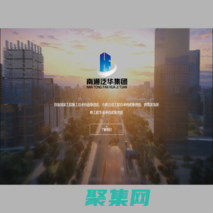 南通泛华建设集团有限公司