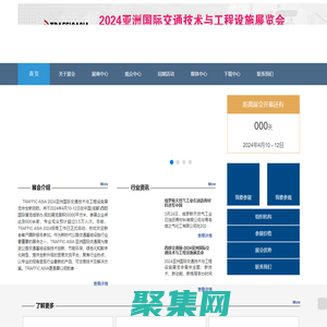 亚洲交通展-2024亚洲国际交通技术与工程设施展览会-ITS ASIA |北京展、成都展