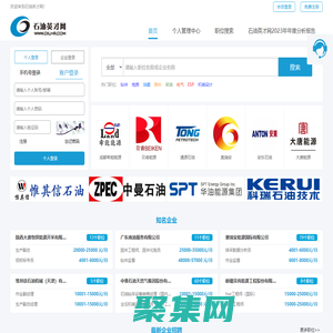 石油英才网—全国第一家石油石化行业专业人才招聘网站