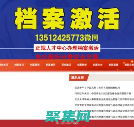 北京天津河北山东河南山西档案激活死档激活档案托管存档存放代存代办补办新建密封