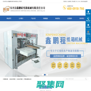 全自动钉箱机_半自动钉箱机_印刷粘箱联动线-东光县鑫鹏程纸箱机械有限责任公司 修改为：全自动钉箱机_半自动粘箱机_全自动粘钉一体机-东光县鑫鹏程纸箱机械有限责任公司