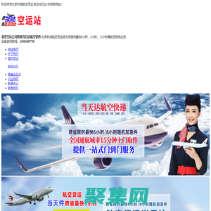 北京空运_机场物流_跨省当日达_北京航空货运公司