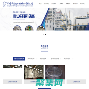 常州布袋除尘器-白炭黑除尘器-袋滤器-不锈钢除尘器-常州市康安环保设备有限公司