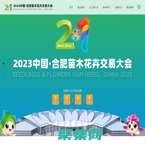 2023 中国·合肥苗木花卉交易大会