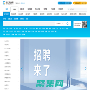 人才职业网--招聘网,求职网,找工作网,招聘会,全国及海外全球人才招聘网站