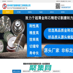 金刚石玻璃切割片_陶瓷切割片_树脂金刚石锯片_CBN金刚石砂轮_郑州锋芒超硬精密工具有限公司