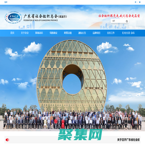 广东省社会组织总会