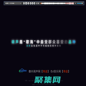 91调声网首页 - 儋州调声在线试听、经典DJ音乐分享平台
