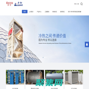 广州热尔热工设备有限公司-板式换热器_气气换热器_容积式换热器_空气散热器