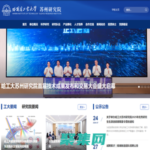 哈工大苏州研究院