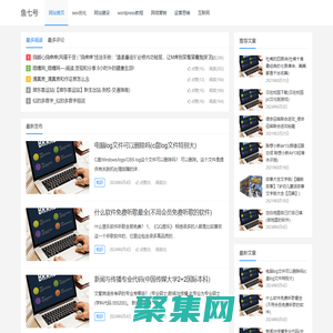 鱼七号 – 专注于分享SEO优化和网络营销思维的自媒体