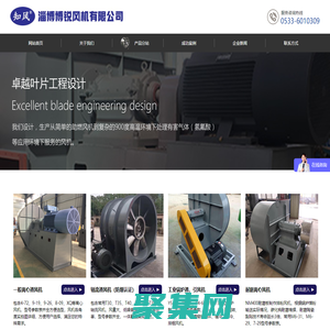 淄博博锐风机有限公司 - 特种离心风机,过滤尾气助燃风机,冷却窑尾风机,蓖冷密封热风循环风机厂家