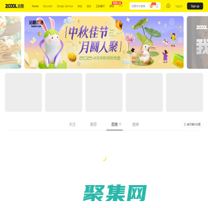 站酷ZCOOL-设计师互动平台-打开站酷，发现更好的设计！