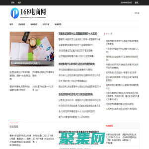 168电商分享网 – 各领域电商卖家创业学习运营经验的综合知识库