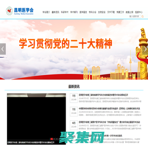 昆明医学会官方网站