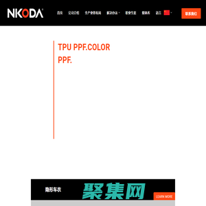 汽车改色膜_家具漆面保护膜_隐形车衣_脂肪族TPU薄膜-南通纳科达聚氨酯科技