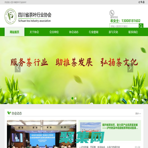 四川省茶叶行业协会