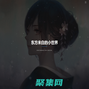 东方未白的小世界
