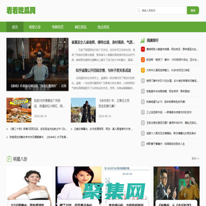 看看吃瓜网 -
        分享头条_近期明星、网红、影视新闻