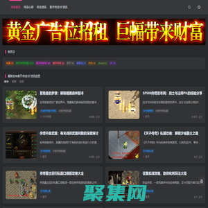 新开传奇SF网站_中国最好的热血传奇SF游戏发布开服网