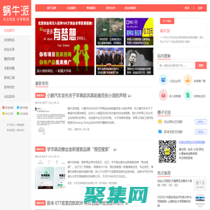 蜗牛派-关注大学生创业和职场励志的媒体博客！