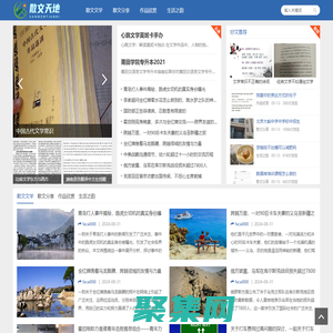 散文天地网 - 探寻散文的无限可能