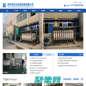 水处理设备/纯水设备_超纯水设备|纯化水设备+反渗透设备-苏州伟志水处理设备有限公司