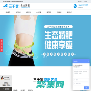 三千家减肥-减肥加盟直营连锁机构_生态减肥倡导者