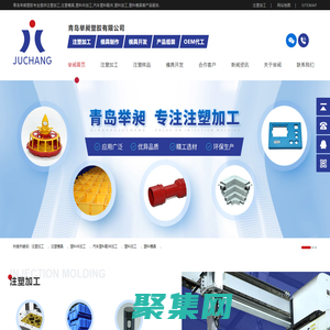 注塑加工_注塑模具_塑料件加工_汽车塑料配件加工-青岛举昶塑胶