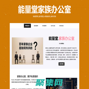 能量堂家族办公室＿财富管理_易经智慧_AI智能_商务咨询