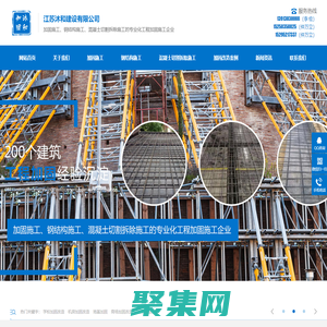 江苏沐和建设有限公司专注张家港、泰州、南京等地加固施工、钢结构施工、混凝土切割拆除施工，专注多年！_江苏沐和建设有限公司