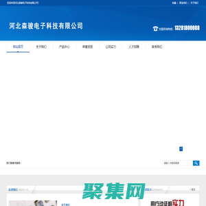 河北森骏电子科技有限公司