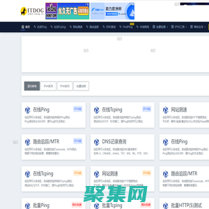 ITDOG - 在线ping_在线tcping_网站测速_HTTP测速_API测速_路由追踪_在线MTR_DNS查询_ITDOG-云邦畅想