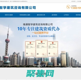 南通资质代办|南通建筑资质|南通建筑资质代办|南通资质转让，南通智学建筑咨询有限公司