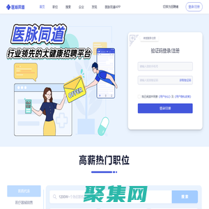 医脉同道-医药招聘平台-医药人才求职-药企招聘-专注大健康行业招聘求职平台