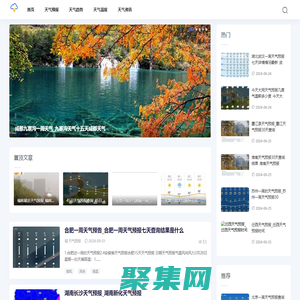 安徽天气网-分享天气趋势和24小时天气预报资讯