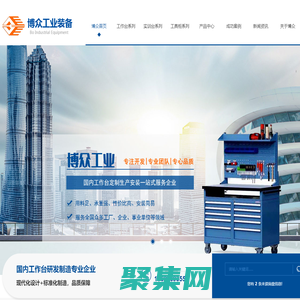 西安传统工作台加工_西安工具柜定制_西安防静电工作台厂家-博众工业装备