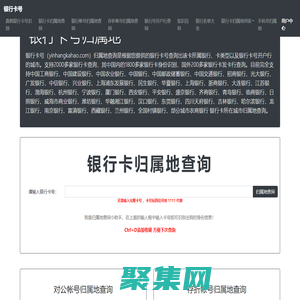 银行卡号归属地查询-银行卡开户行查询-银行卡信息查询-银行卡号网