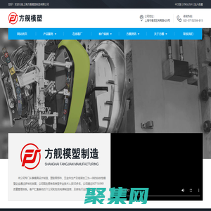 塑料制品、模具、五金件的制造、加工,建筑装潢材料-上海方舰模塑制造有限公司