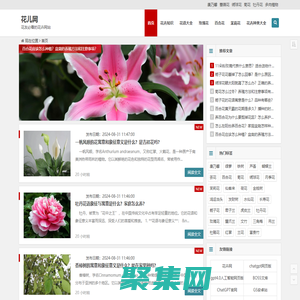 花儿网 - 花友必看的花卉网站，关注养花知识，图片，技巧，花店加盟