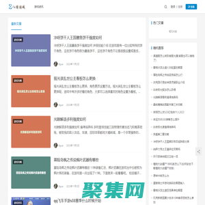 八怪游戏 - 分享手机游戏攻略与资讯