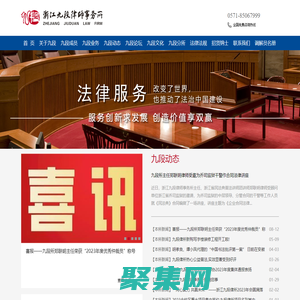 浙江九段律师事务所 法律顾问 民商事、建筑与房地产、公司与金融、不良资产法律业务 重大疑难案件诉讼 西湖区古墩路 郑联明 胡孝良 毛利忠