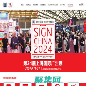 第24届上海国际广告展 - SIGN CHINA 2024 - 9月19-21日