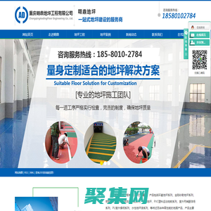 重庆地坪施工_重庆环氧地坪_金刚砂地坪材料-重庆翱鼎地坪工程有限公司