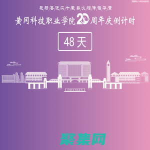 黄冈科技职业学院