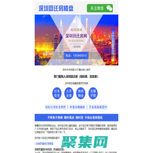 深圳回迁房有哪些楼盘-回迁房能买吗-【在线咨询】