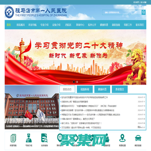 驻马店市第一人民医院