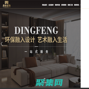 锦州市鼎峰装饰装修工程有限公司-锦州装修业务,锦州家装整装,锦州装修工程