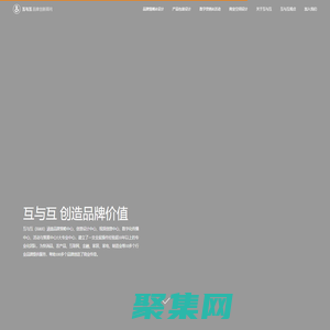 互与互品牌创新顾问——品牌精准策略与创新设计公司