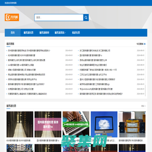 秀秀网服务器托管服务商-服务器托管费用-服务器购买租用